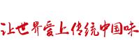 让世界爱上传统中国味