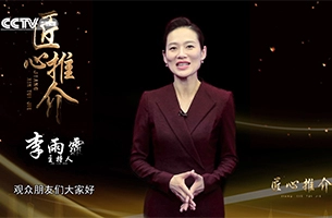 CCTV《 匠心推介》