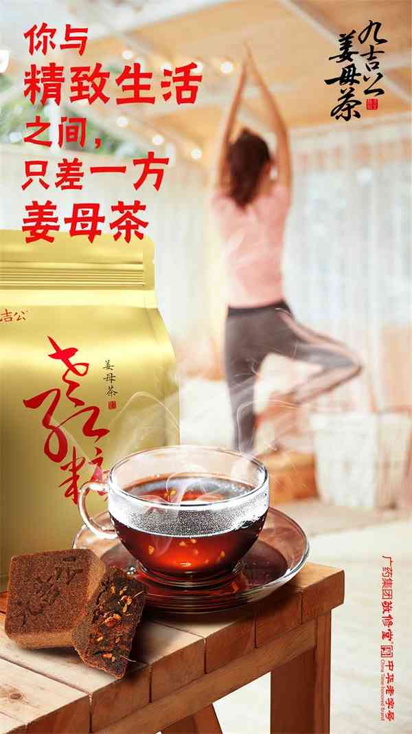 九吉公姜母茶，四季的呵护 第2张图片 