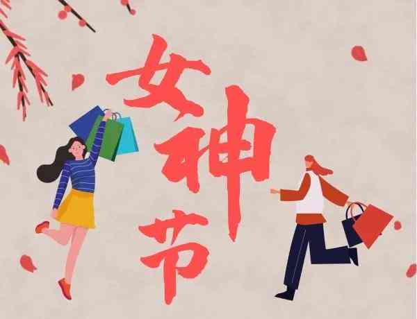 九吉公|女神节，表达爱的方式不止一种 第1张图片 