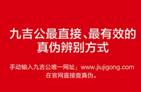 九吉公最简单、最直接、最有效的真伪辨别方法