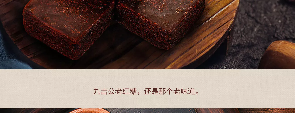 九吉公老红糖